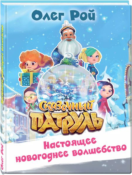 Фотография книги "Олег Рой: Настоящее новогоднее волшебство"
