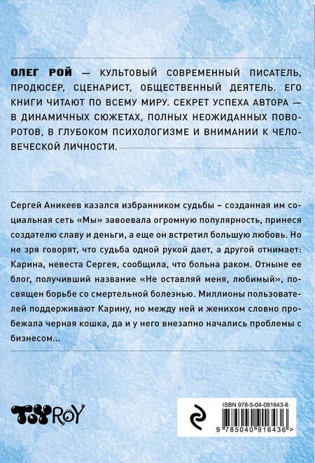 Фотография книги "Олег Рой: Не оставляй меня, любимый!"