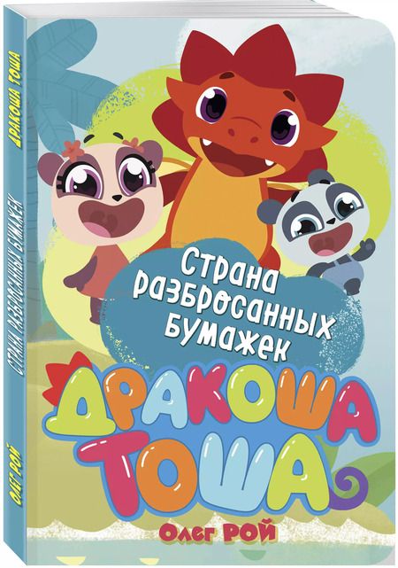 Фотография книги "Олег Рой: Страна разбросанных бумажек"