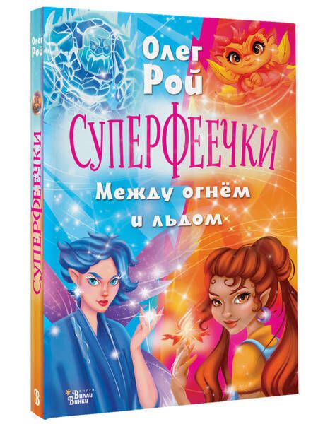 Фотография книги "Олег Рой: Суперфеечки. Между огнём и льдом"