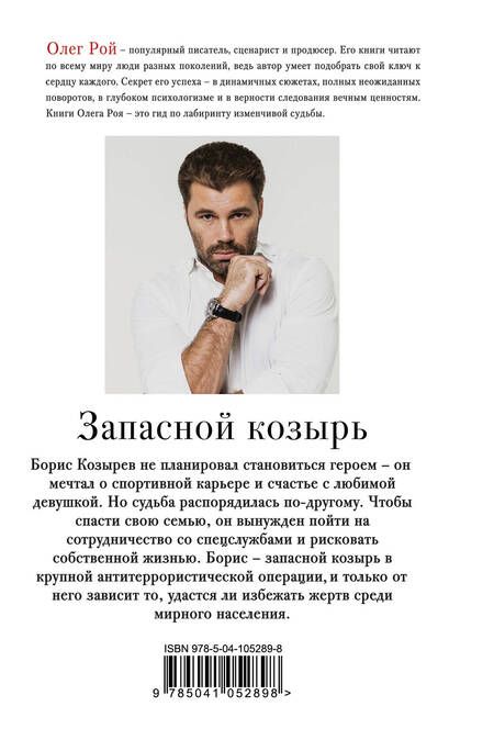 Фотография книги "Олег Рой: Запасной козырь"