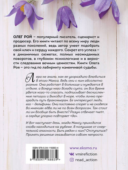 Фотография книги "Олег Рой: Зов дельфина"