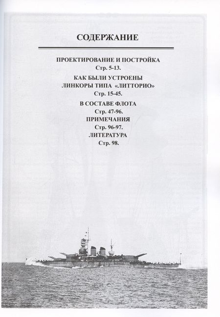 Фотография книги "Олег Рубанов: Линейные корабли типа «Литторио» (1934-1948). "Литторио", "Витторио Венето", "Рома" и "Имперо""