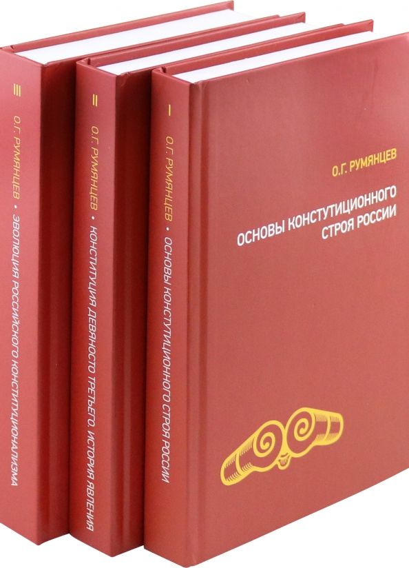 Обложка книги "Олег Румянцев: О конституционном развитии России. Избранное в 3-х томах"