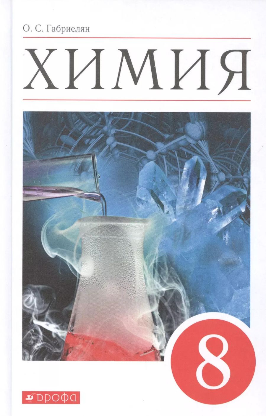 Обложка книги "Олег Саргисович: Химия. 8 класс. Учебное пособие"