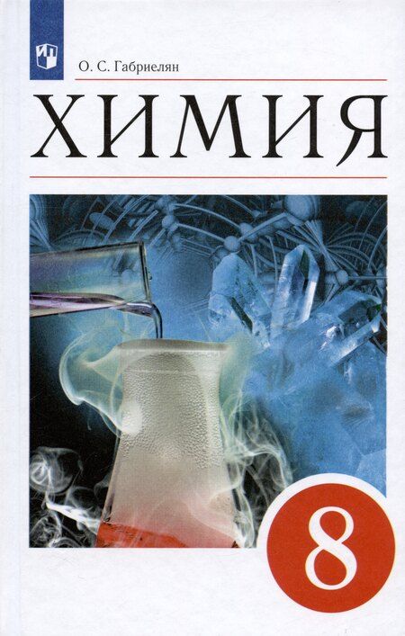 Фотография книги "Олег Саргисович: Химия. 8 класс. Учебное пособие"