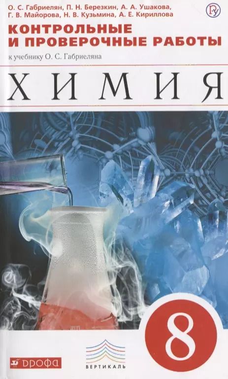 Обложка книги "Олег Саргисович: Химия.Контрольные работы. 8 класс. Вертикаль"