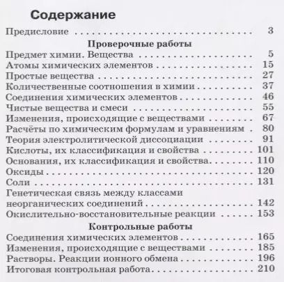 Фотография книги "Олег Саргисович: Химия.Контрольные работы. 8 класс. Вертикаль"
