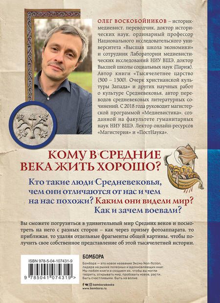 Фотография книги "Олег Сергеевич: Средневековье крупным планом"