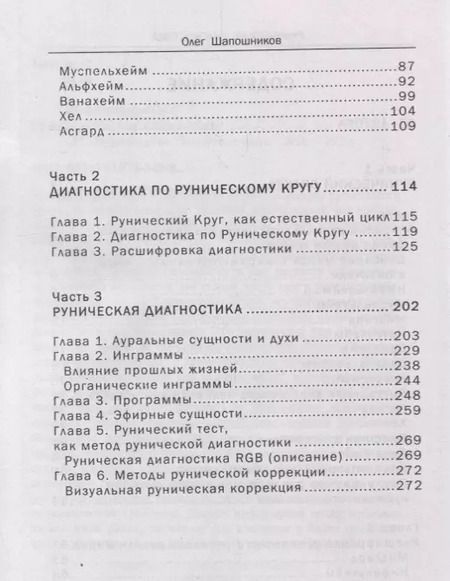 Фотография книги "Олег Шапошников: Руническая диагностика (м) Шапошников"