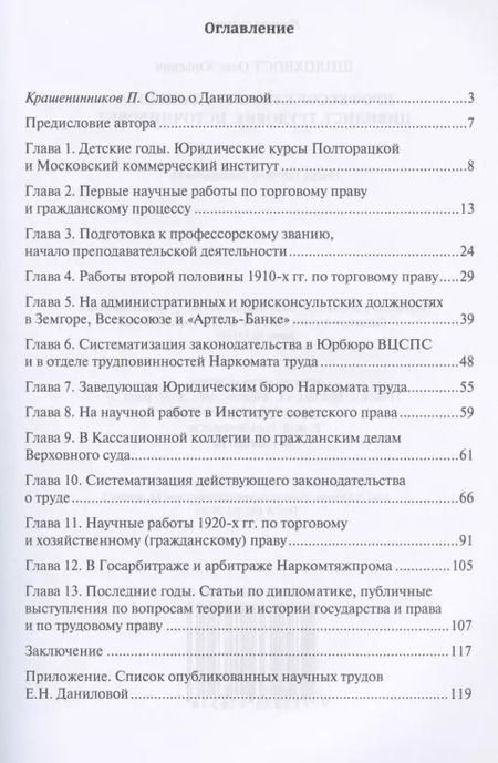 Фотография книги "Олег Шилохвост: Профессор Елизавета Данилова. Цивилист. Трудовик. Источниковед. Очерк научной деятельности"