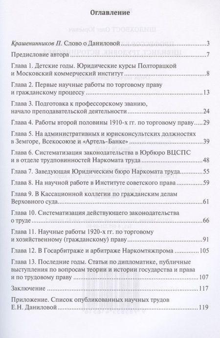 Фотография книги "Олег Шилохвост: Профессор Елизавета Данилова. Цивилист. Трудовик. Источниковед. Очерк научной деятельности"