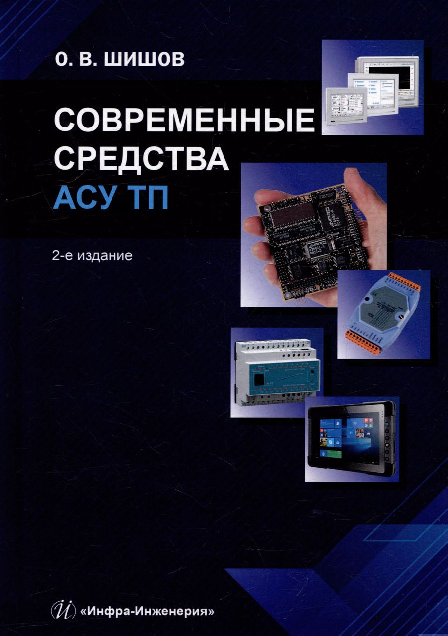Обложка книги "Олег Шишов: Современные средства АСУ ТП: учебник"
