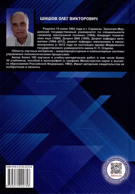Фотография книги "Олег Шишов: Современные средства АСУ ТП: учебник"