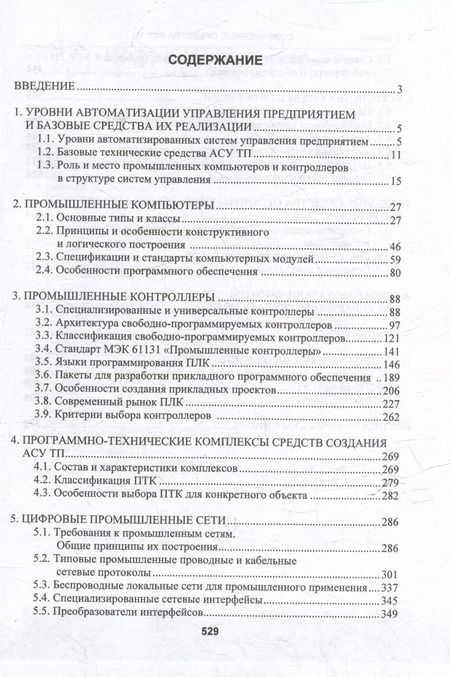 Фотография книги "Олег Шишов: Современные средства АСУ ТП: учебник"