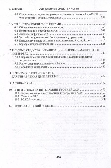 Фотография книги "Олег Шишов: Современные средства АСУ ТП: учебник"