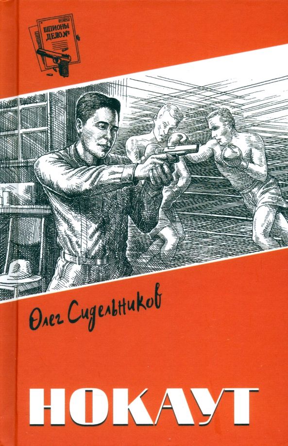 Обложка книги "Олег Сидельников: Нокаут"
