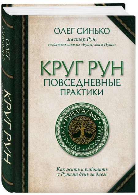 Фотография книги "Олег Синько: Круг рун. Повседневные практики. Как жить и работать с Рунами день за днем"