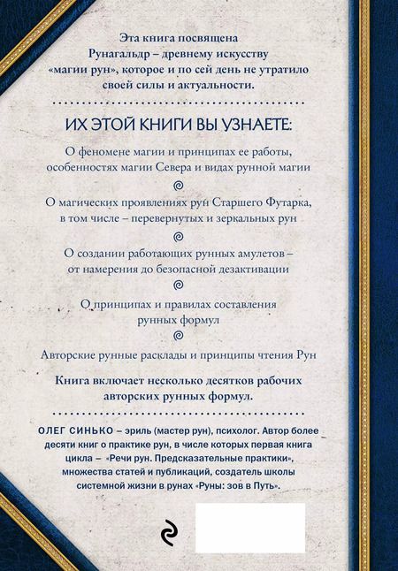 Фотография книги "Олег Синько: Сила рун. Магические практики. Как создавать рунные формулы и амулеты и работать с ними"