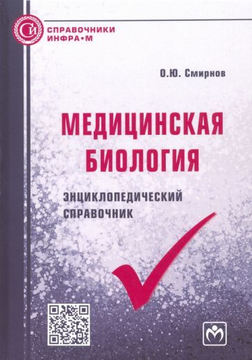 Обложка книги "Олег Смирнов: Медицинская биология. Энциклопедический справочник"