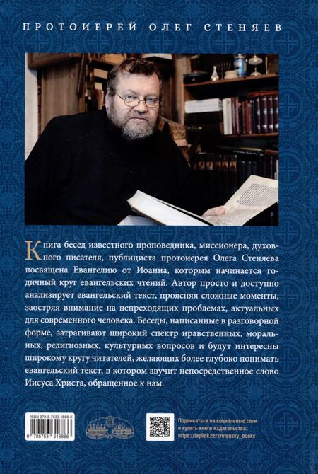 Фотография книги "Олег Стеняев: Беседы на Евангелие от Иоанна"