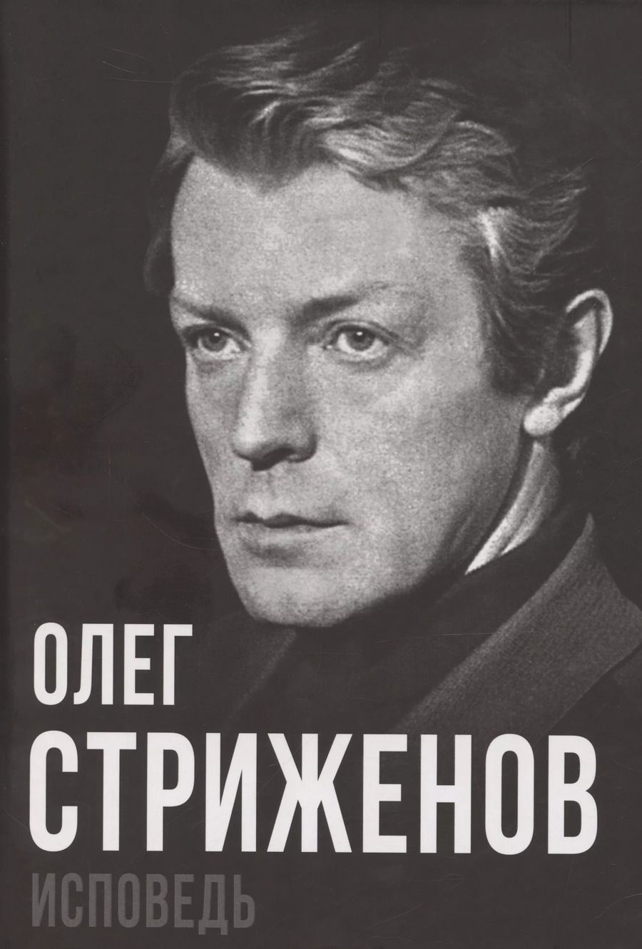 Обложка книги "Олег Стриженов: Олег Стриженов. Исповедь"