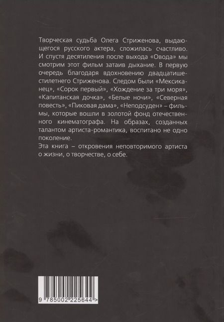 Фотография книги "Олег Стриженов: Олег Стриженов. Исповедь"