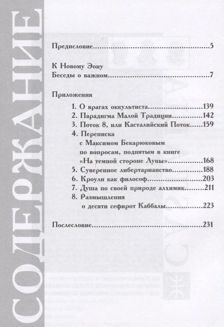 Фотография книги "Олег Телемский: К Новому Эону. Беседы о важном. Оккультизм, психология, искусство в новой перспективе"