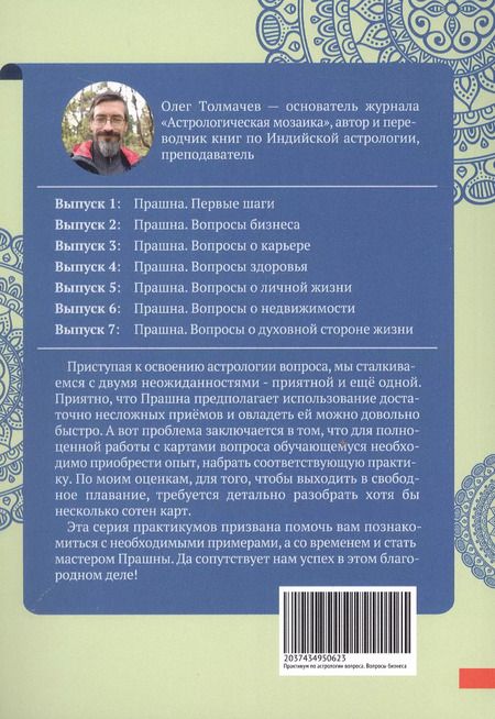 Фотография книги "Олег Толмачев: Прашна. Вопросы бизнеса. Практикум по Индийской астрологии"