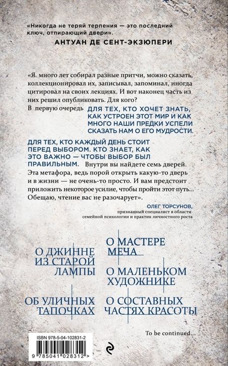 Фотография книги "Олег Торсунов: Ключ от семи дверей. Истории для тех, кто ищет, но пока не находит"