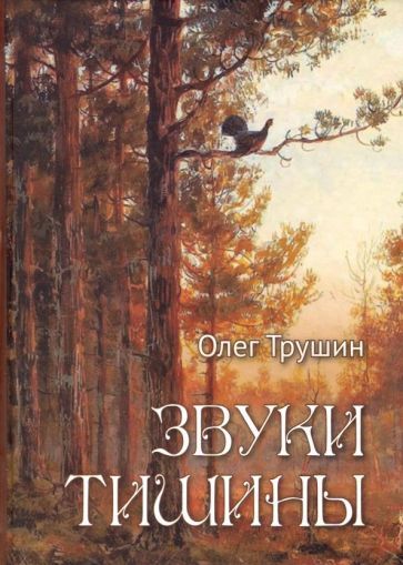 Обложка книги "Олег Трушин: Звуки тишины. Рассказы и очерки о природе"