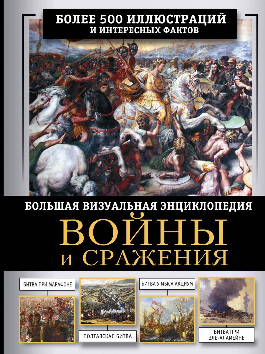 Обложка книги "Олег Витальевич: Войны и сражения. Большая визуальная энциклопедия"