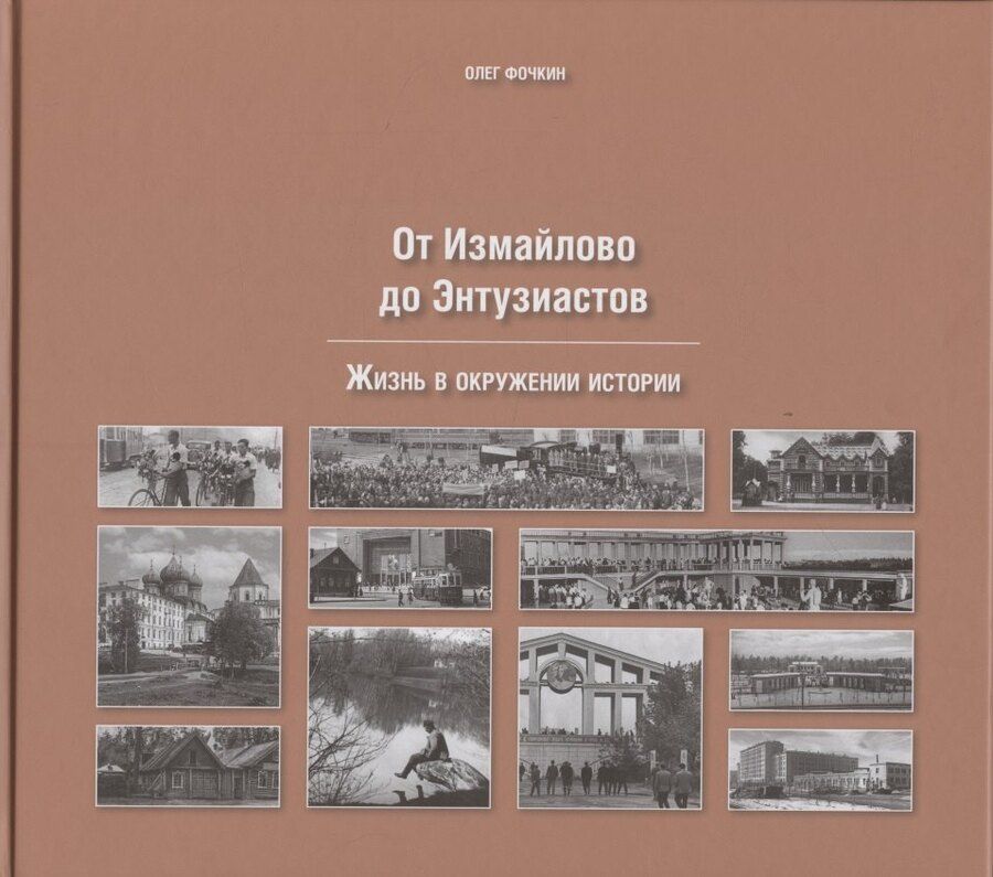 Обложка книги "Олег Вячеславович: От Измайлово до Энтузиастов Забытая Благуша и её обитатели"