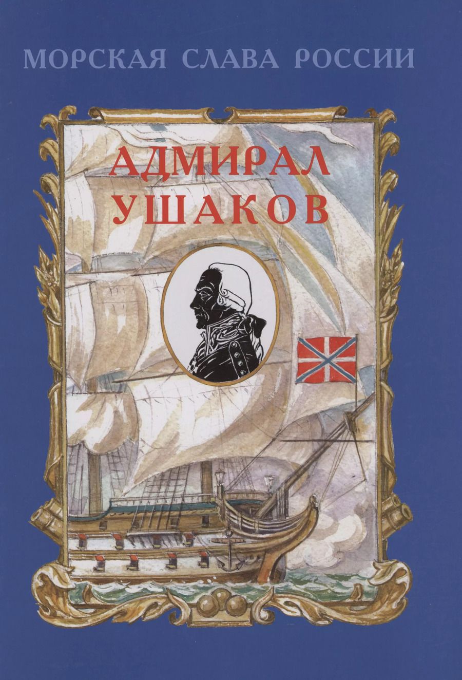 Обложка книги "Олег Яковлев: Адмирал Ушаков"