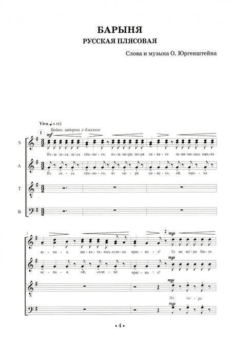 Фотография книги "Олег Юргенштейн: "Барыня". Произведения для смешанного хора a cappella и женского хора в сопровождении фортепиано"