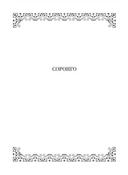 Фотография книги "Олег Юргенштейн: Соронго. Произведение для женского хора и фортепиано. Принцесса карнавала"