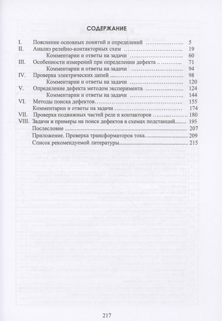 Фотография книги "Олег Захаров: Поиск дефектов в релейно-контакторных схемах"