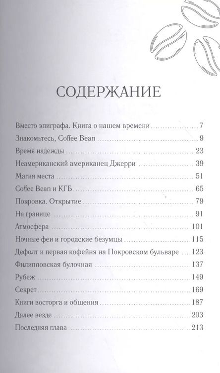 Фотография книги "Олег Жданов: Coffee Bean. Открыто для общения"