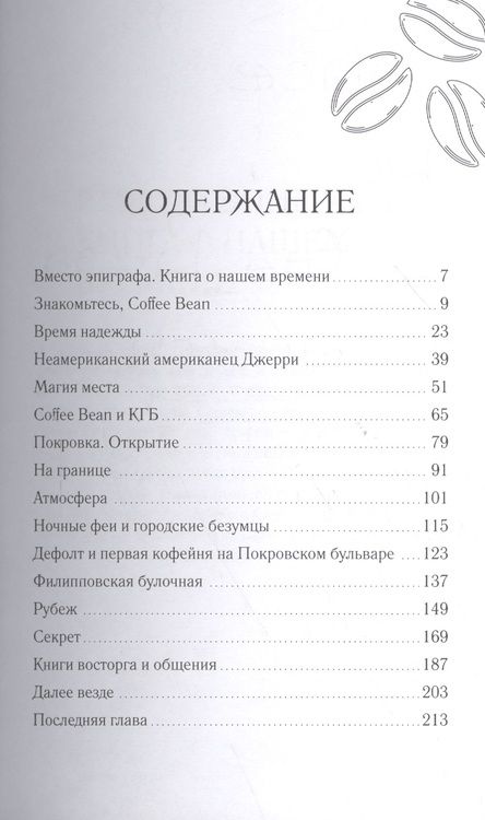 Фотография книги "Олег Жданов: Coffee Bean. Открыто для общения"