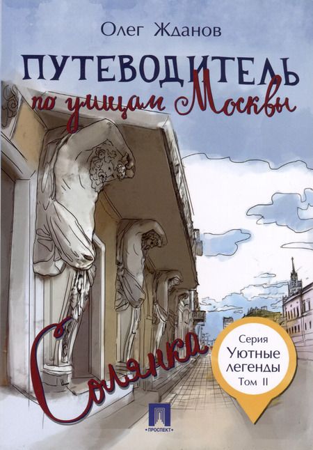 Фотография книги "Олег Жданов: Комплект Путеводители по Москве (5 книг)"