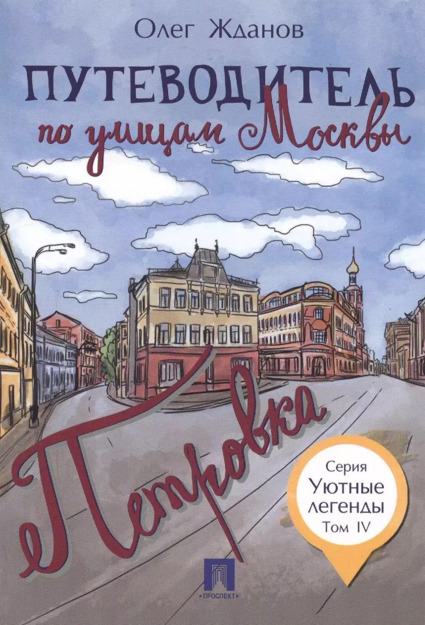 Обложка книги "Олег Жданов: Путеводитель по улицам Москвы. Т.4. Петровка."