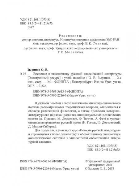 Фотография книги "Олег Зырянов: Введение в этнопоэтику русской классической литературы. Учебное пособие"