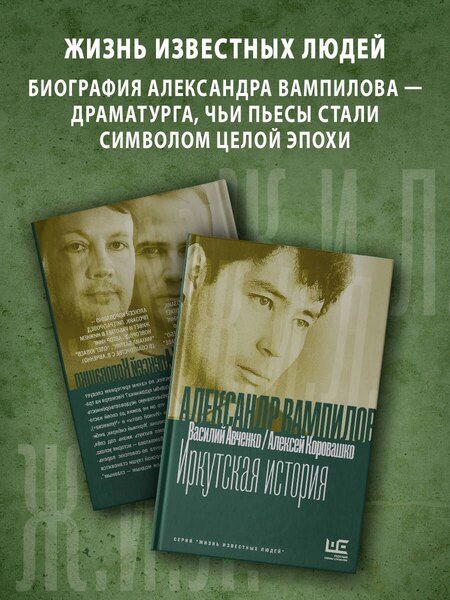 Фотография книги "Олегович, Валерьевич: Александр Вампилов: Иркутская история"