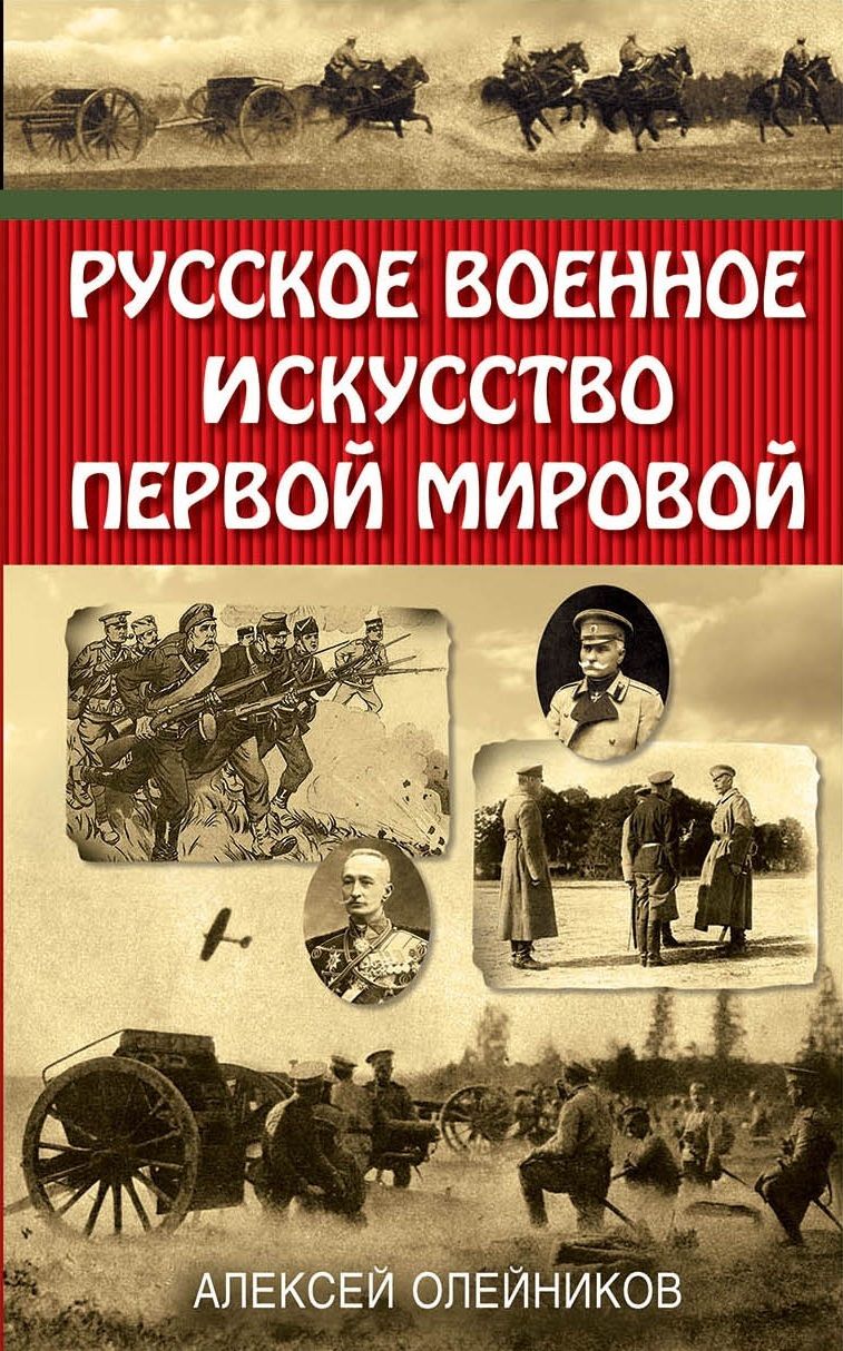 Обложка книги "Олейников: Русское военное искусство Первой мировой"