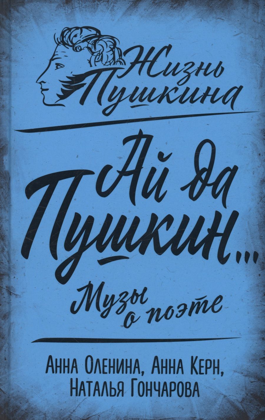 Обложка книги "Оленина, Керн, Гончарова: Ай да Пушкин… Музы о поэте"