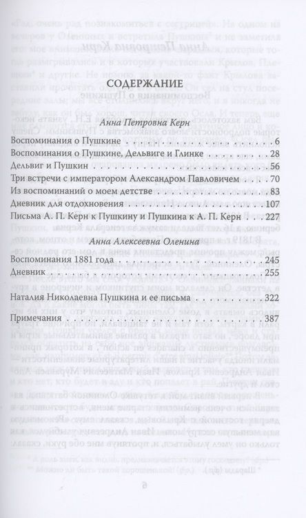 Фотография книги "Оленина, Керн, Гончарова: Ай да Пушкин… Музы о поэте"