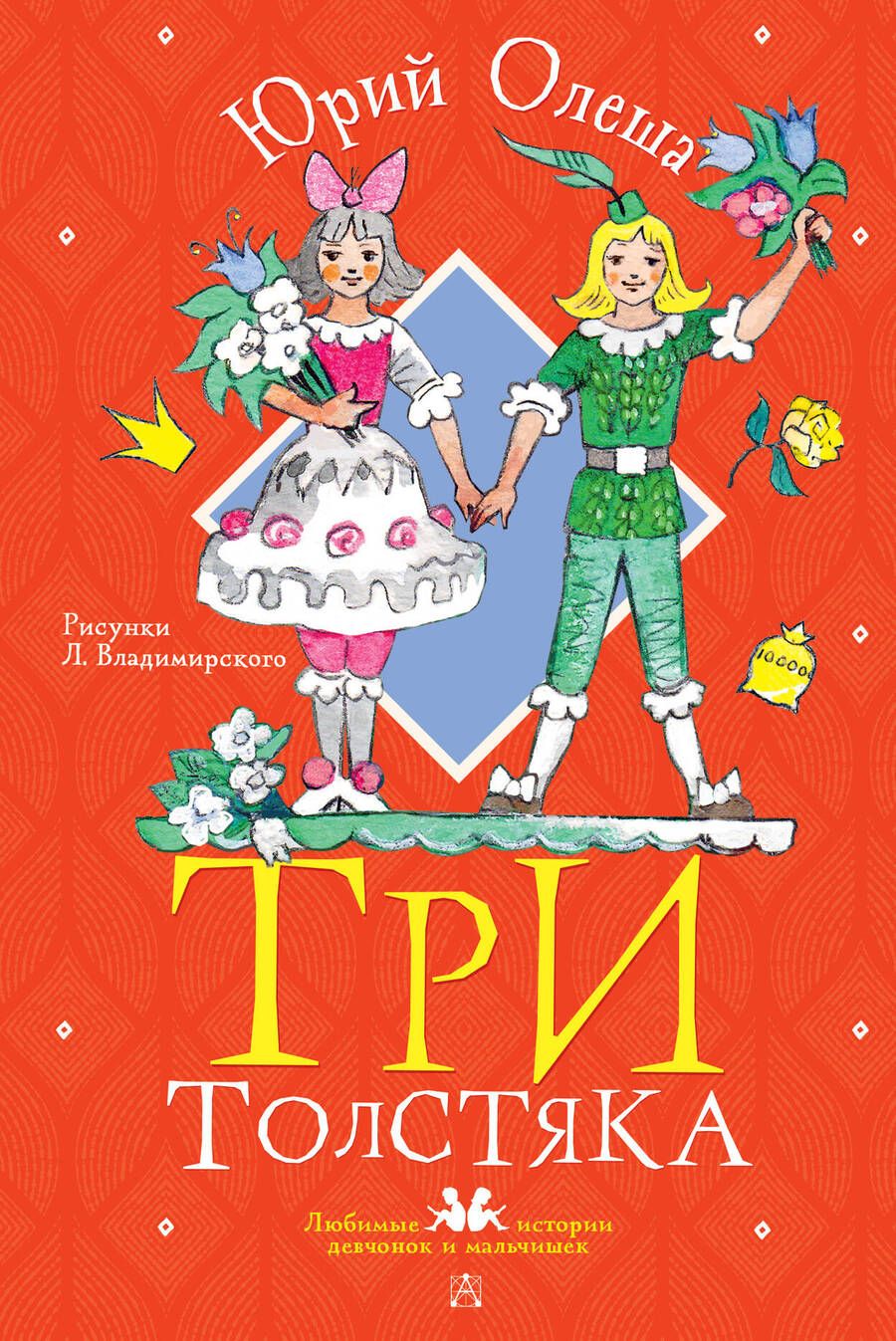 Обложка книги "Олеша: Три толстяка"