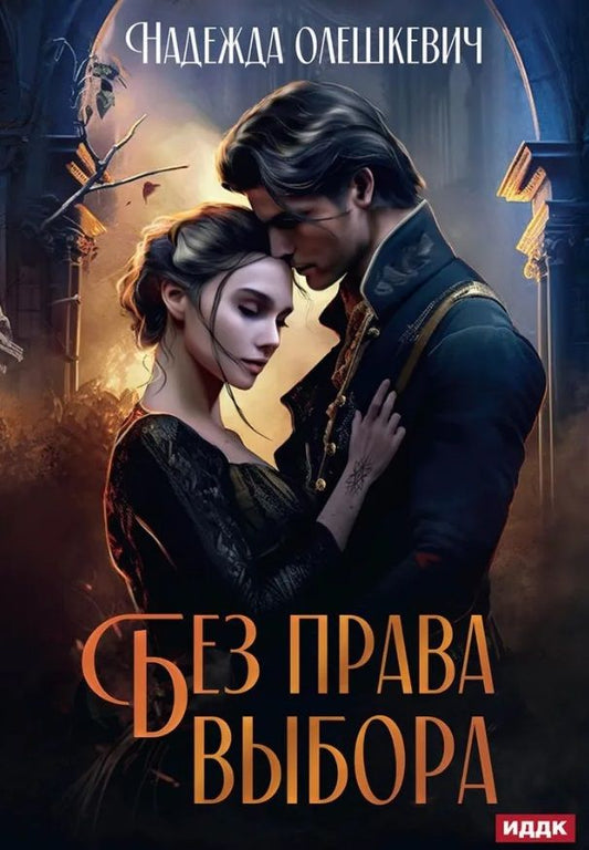 Обложка книги "Олешкевич: Без права выбора"