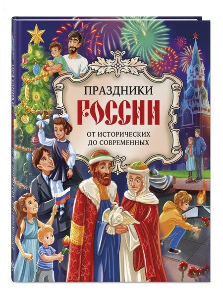 Фотография книги "Олеся Артемова: Праздники России"