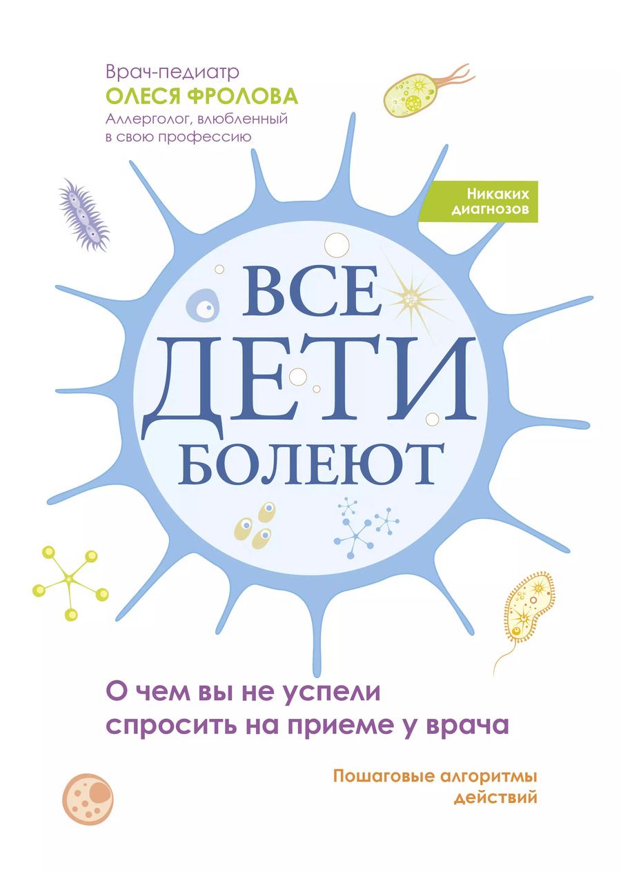 Обложка книги "Олеся Фролова: Все дети болеют. О чем вы не успели спросить на приеме у врача"